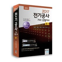 전기공사기사 산업기사 필기(2017), 세진사