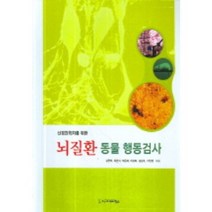 신경과학자를 위한 뇌질환 동물 행동검사, 시그마프레스, 김현택 저