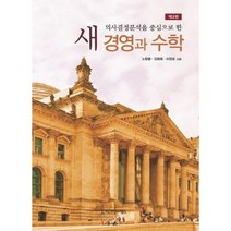 새 경영과 수학(제3판), 시그마프레스, 노형봉,김형욱,이정호 공저