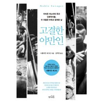 고결한 야만인, 생각의힘, 나폴리언 섀그넌(Napoleon Chagnon)
