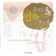 우리 민화 속으로, 한국학술정보