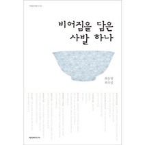 비어짐을 담은 사발 하나, 해피북미디어, 최은영 저