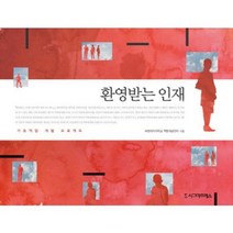 환영받는 인재(기초 역량 개발 프로젝트), 시그마프레스, 이숙정,김해란 공저