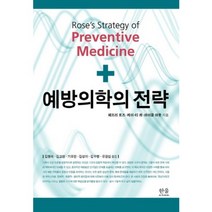 예방의학의 전략, 한울아카데미, 케이-티 콰(Kay-Tee Khaw)