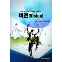 비전:2016년 대한민국 대표강사 22인, 성공시대, 사단법인 국민성공시대 편