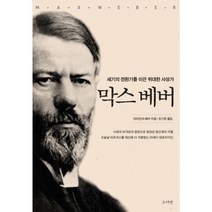 막스 베버, 소이연, 마리안네 베버 저/조기준 역