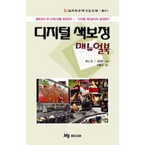 디지털 색보정 매뉴얼북:디지털 색조율사의 길라잡이, MJ미디어, 베니 김,강정화 공저