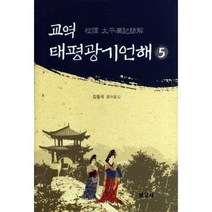 교역 태평 광기 언해(5), 보고사