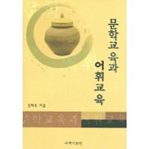 문학교육과 어휘교육, 새미, 김해옥 저