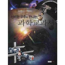 신비한 우주와 만나는 과학교과서, 사이언스주니어