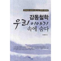감동철학 우리 이야기 속에 숨다:전래동화와 신화에서 길어 오는 한국의 심층철학, 이담북스, 윤병렬 등저