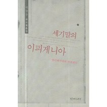 세기말의이피게니아, 연극과인간, 이상우 저
