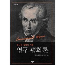 영구 평화론 (하나의 철학적 기획), 서광사, 임마누엘 칸트 저/이한구 역