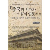 중국의 시가와 소설의 입문서, 한국문화사
