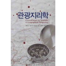 관광 지리학 (양장), 한울아카데미, 앨런 모건 윌리엄스