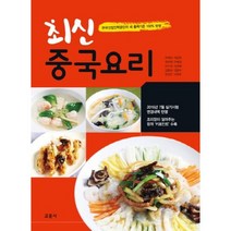 최신 중국요리:한국산업인력공단의 새 출제기준 100% 반영, 교문사