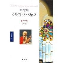 비발디 사계와 Op.8, 동문선