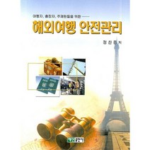 해외여행 안전관리, 백산출판사, 정찬종 저
