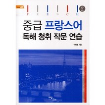[프랑스어작문연습] 프랑스어권 학습자를 위한 한국어-중급(Cours de Coreen), 다락원