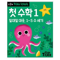 타이거스쿨 만2세 첫 수학 1, 삼성출판사