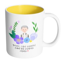 핸드팩토리 파스텔러브할아버지 할아버지 그동안 보살펴주신 은혜에 평생 보답할게요 사랑해요 머그컵, 내부 옐로우, 1개