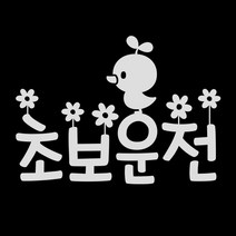제제데코 초보운전스티커 초보운전 나들이, 반사, 1개