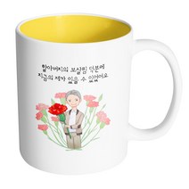 핸드팩토리 빅카네이션할아버지 할아버지의보살핌덕분에지금의제가있을수있었어요 머그컵, 내부 옐로우, 1개