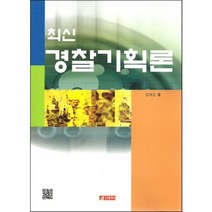 [21세기사]최신 경찰기획론, 21세기사