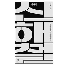 신해철:In Memory of 신해철 1968-2014, 돌베개, 강헌 저