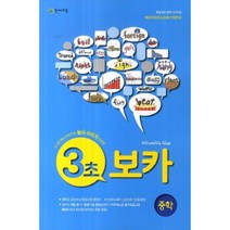 [천재교육]천재교육 3초 보카(중학)(2018):보기만 해도 외워지는 철자 이미지 연상법, 천재교육
