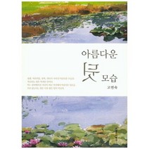 아름다운 뒷모습, 수필과비평사, 고연숙 저