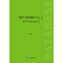 [숭실대학교출판부]데이터 베이스. 1, 숭실대학교출판부