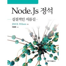 [홍릉과학출판사]Node.Js 정석 : 실질적인 지름길, 홍릉과학출판사