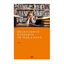 통합교육적 관점에서 본 독일연방공화국의 주별 학교법상 교육목적, 집문당, 김기흥 저