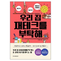 1년 후 5년 후 점점 더 나아질 우리 집 재테크를 부탁해:1년 후 5년 후 점점 더 나아질, 한국경제신문, 이지영 저