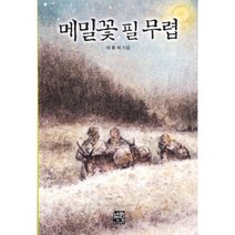 [네버엔딩스토리]메밀꽃 필 무렵, 네버엔딩스토리