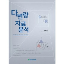 [자유아카데미]다변량 자료분석, 자유아카데미