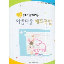 [일신서적출판사][일신서적출판사] 연주가 즐거워지는 아름다운 재즈곡집 2, 일신서적출판사, 편집부