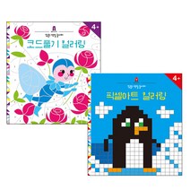 집중! 색칠 놀이터 2종 세트 코드풀기 + 픽셀아트, 보림