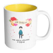 핸드팩토리 꽃리본아빠 아빠 아들인게 자랑스러워요 더 잘할게요 머그컵, 내부 옐로우, 1개
