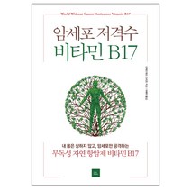 암세포 저격수 비타민 B17:내 몸은 상하지 않고 암세포만 공격하는 무독성 자연 항암제 비타민 B17, 포북(forbook), G. 에드워드 그리핀 저/석혜미 역