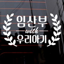제제데코 자동차 스티커 빈티지 임산부와 우리아기, 화이트, 1개