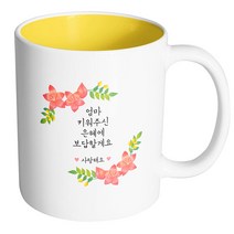 핸드팩토리 라운드리스플라워 엄마 키워주신 은혜에 보답할게요 머그컵, 내부 옐로우, 1개