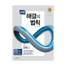 유형 해결의 법칙 수학 1 (2023년), 천재교육, 수학영역