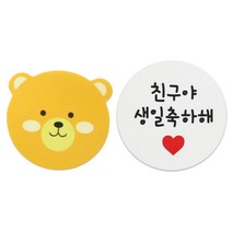 스티커 곰 12p + 화이트원형 친구야 생일축하해 16p, 혼합 색상, 1세트
