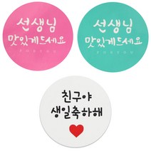 황씨네도시락 원형 도시락스티커 캘리 선생님 맛있게 핑크 18p + 민트 18p + 화이트 친구야생일축하해 40p, 혼합 색상, 1세트