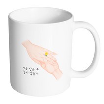 핸드팩토리 꽃반지 지금 잡은 손 놓지 않을게 머그컵, 내부 화이트, 1개