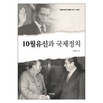 10월유신과 국제정치:박정희 탄생 100돌(1917~2017), 기파랑, 이춘근 저