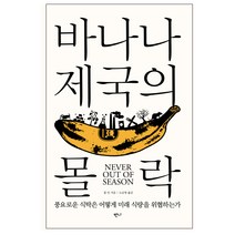 바나나 제국의 몰락:풍요로운 식탁은 어떻게 미래 식량을 위협하는가, 반니, 롭 던 저/노승영 역