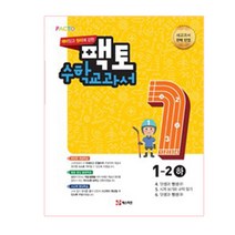 재미있고 원리에 강한 팩토 초등 수학교과서 1-2(하)(2017), 매스티안
